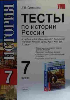 Книга Симонова Е.В. История 7 класс Тесты, 11-20385, Баград.рф
